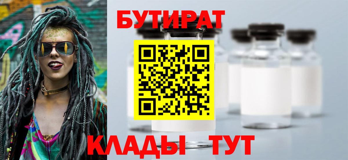 Подольск  Бутират BDO 33%  Бутират  Вход с VPN 